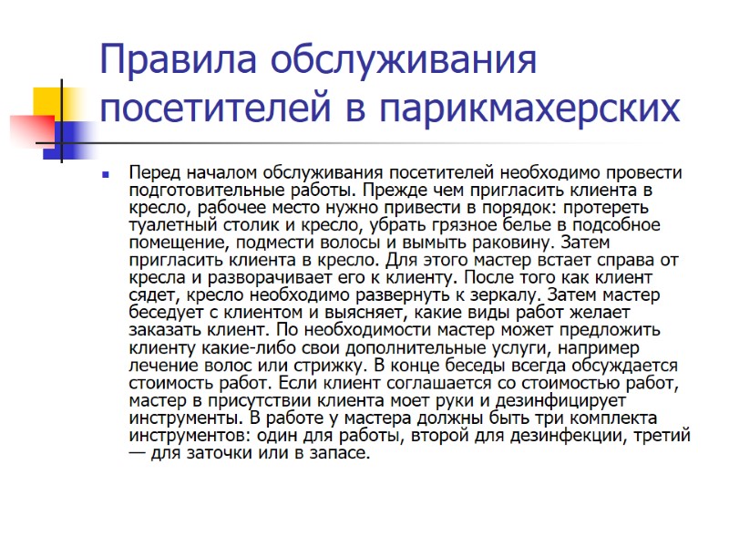 Правила обслуживания посетителей в парикмахерских Перед началом обслуживания посетителей необходимо провести подготовительные работы. Прежде